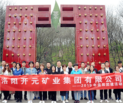 感受信陽茶文化 體驗(yàn)綠色生態(tài)游｜洛陽開元集團(tuán)2019年信陽團(tuán)建活動